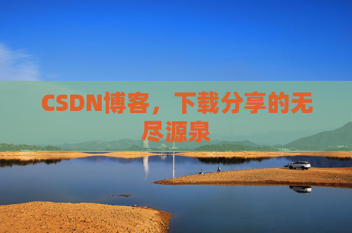 CSDN博客,下载分享的无尽源泉